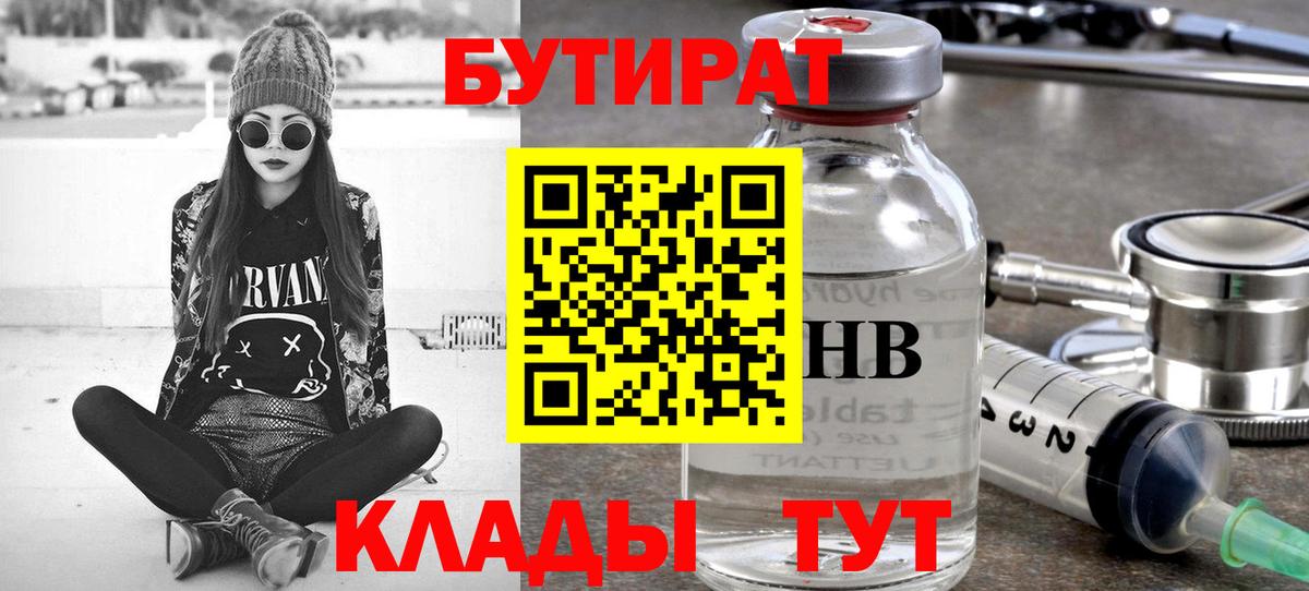 БУТИРАТ вода Менделеевск