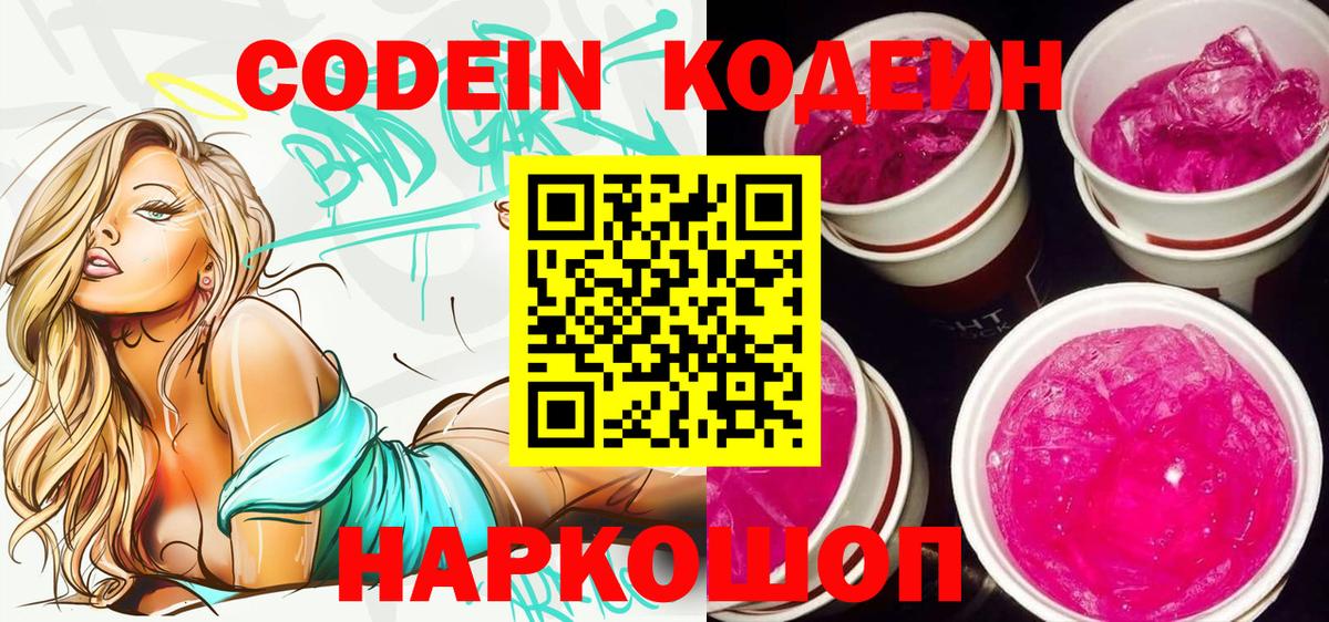 Кодеиновый сироп Lean напиток Lean (лин)  Кодеиновый сироп Lean Purple Drank  цена   Менделеевск  Вход с VPN 