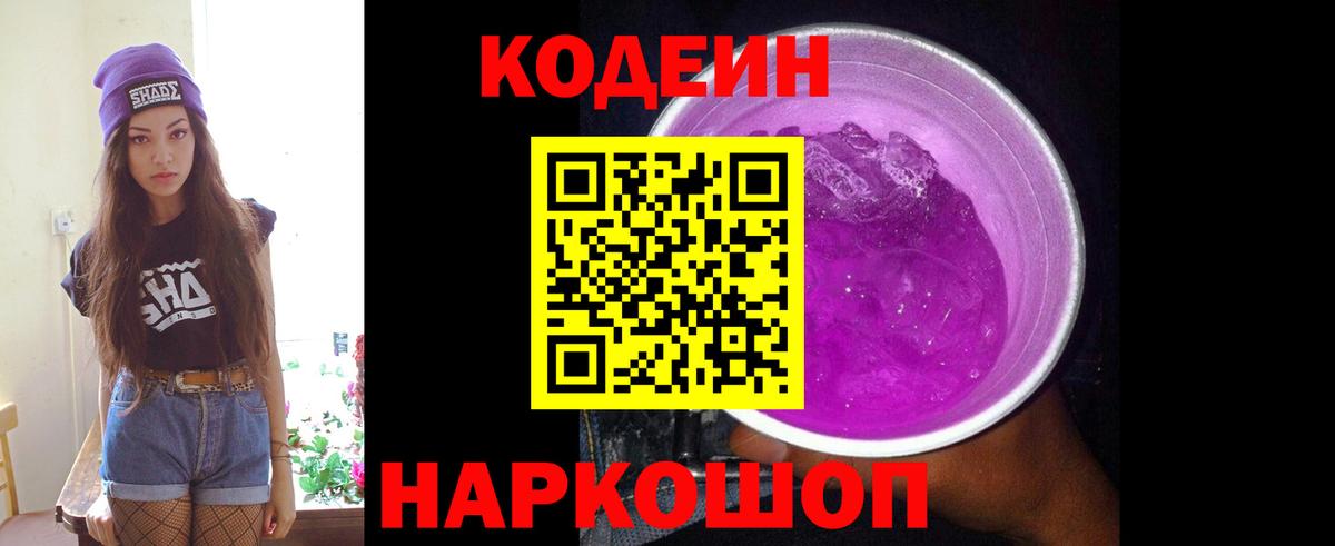 Кодеиновый сироп Lean Purple Drank Менделеевск